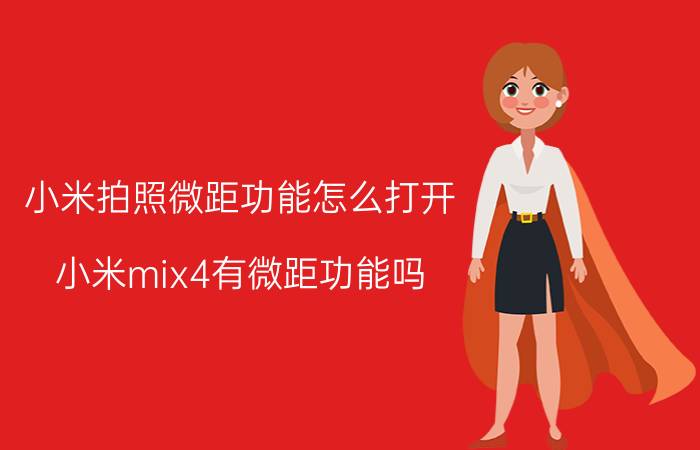 小米拍照微距功能怎么打开 小米mix4有微距功能吗？